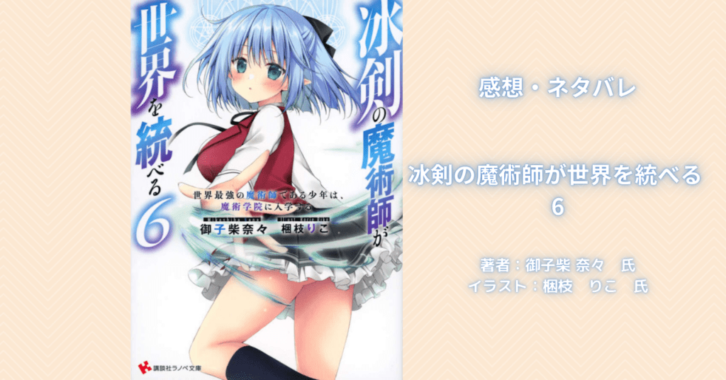 冰剣の魔術師が世界を統べる6の表紙画像(レビュー記事導入用)
