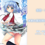 冰剣の魔術師が世界を統べる6の表紙画像（レビュー記事導入用）