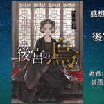 後宮の烏 5の表紙画像（レビュー記事導入用）