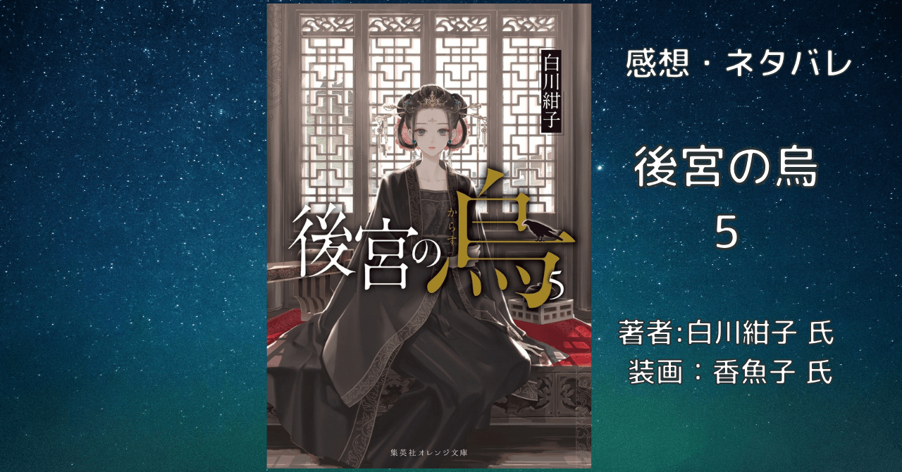 後宮の烏 5の表紙画像（レビュー記事導入用）