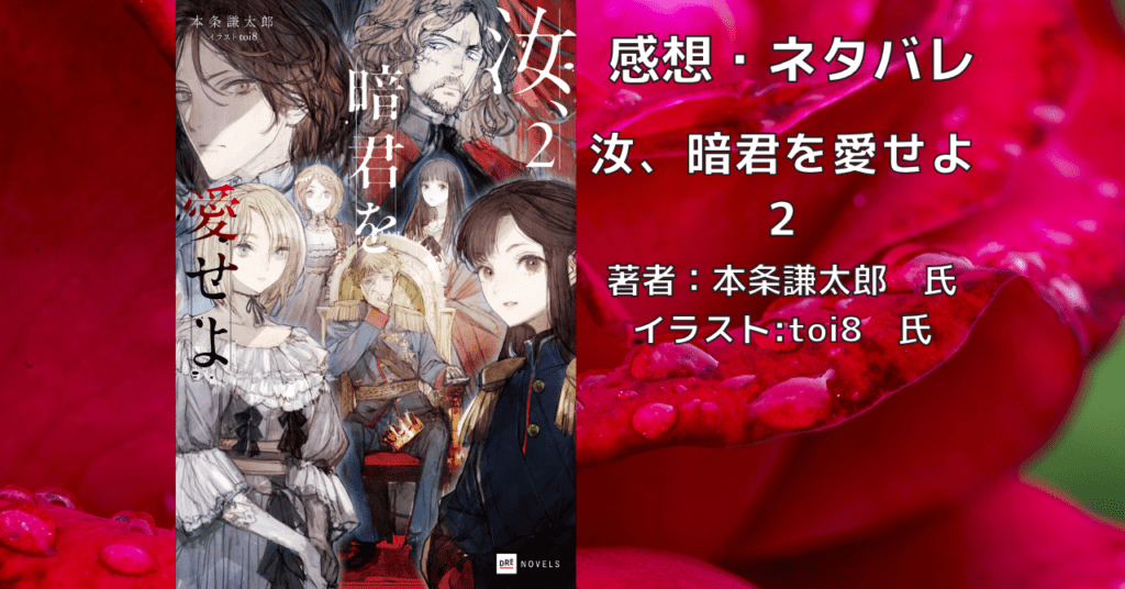 汝、暗君を愛せよ2の表紙画像（レビュー記事導入用）