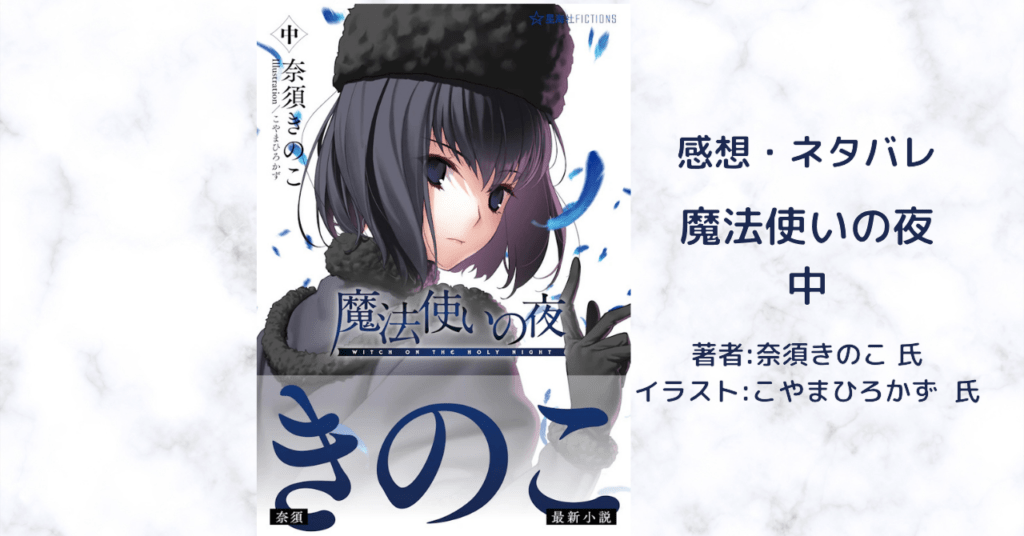 魔法使いの夜 中の表紙画像(レビュー記事導入用)