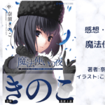 魔法使いの夜　中の表紙画像（レビュー記事導入用）