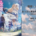 おっさん異世界で最強になる1の表紙画像（レビュー記事導入用）