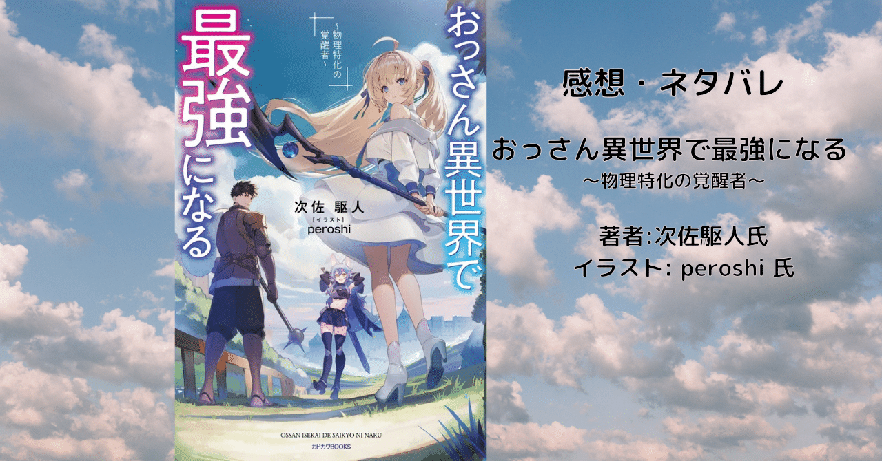 おっさん異世界で最強になる1の表紙画像（レビュー記事導入用）