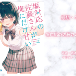 塩対応の佐藤さんが俺にだけ甘い 1の表紙画像（レビュー記事導入用）