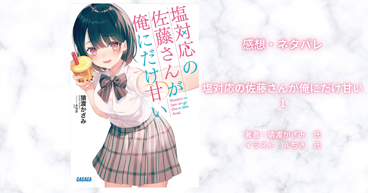塩対応の佐藤さんが俺にだけ甘い 1の表紙画像（レビュー記事導入用）