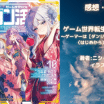 ゲーム世界転生〈ダン活〉10の表紙画像（レビュー記事導入用）
