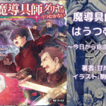 魔導具師ダリヤはうつむかない　～今日から自由な職人ライフ～　15の表紙画像（レビュー記事導入用）