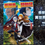 異世界転生騒動記1の表紙画像（レビュー記事導入用）