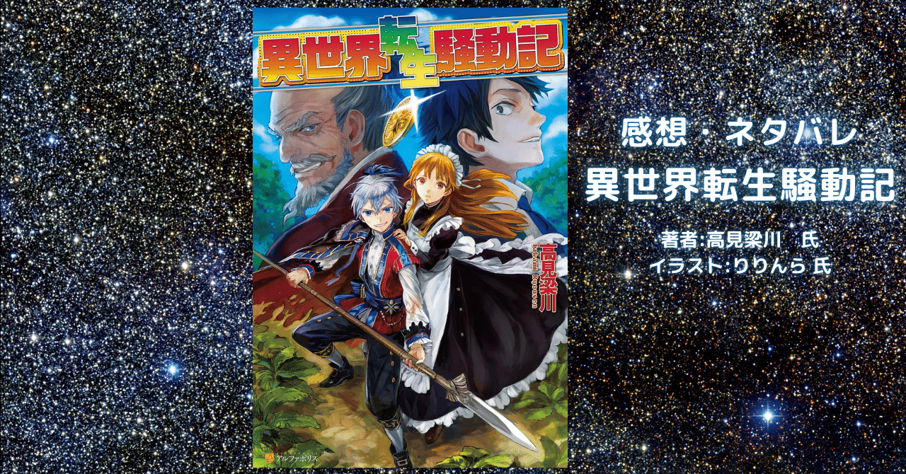異世界転生騒動記1の表紙画像（レビュー記事導入用）