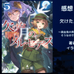 欠けた月のメルセデス5の表紙画像（レビュー記事導入用）