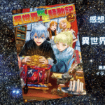 異世界転生騒動記2の表紙画像（レビュー記事導入用）