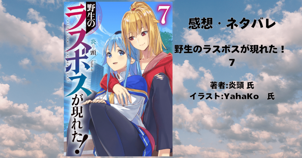 野生のラスボスが現れた! 7の表紙画像(レビュー記事導入用)