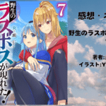 野生のラスボスが現れた！ 7の表紙画像（レビュー記事導入用）