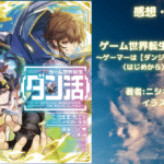 ゲーム世界転生〈ダン活〉02の表紙画像（レビュー記事導入用）