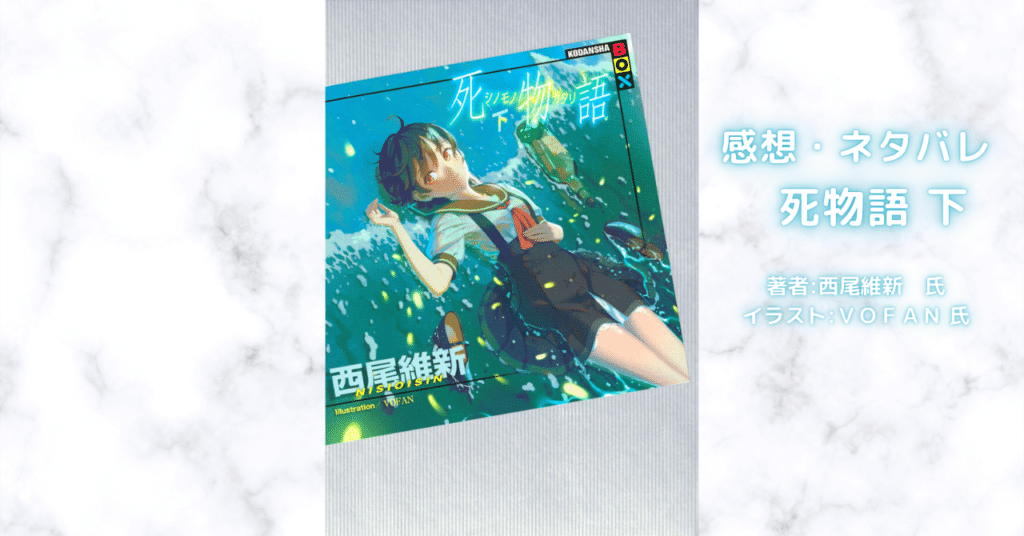 物語死物語 上 30の表紙画像(レビュー記事導入用)