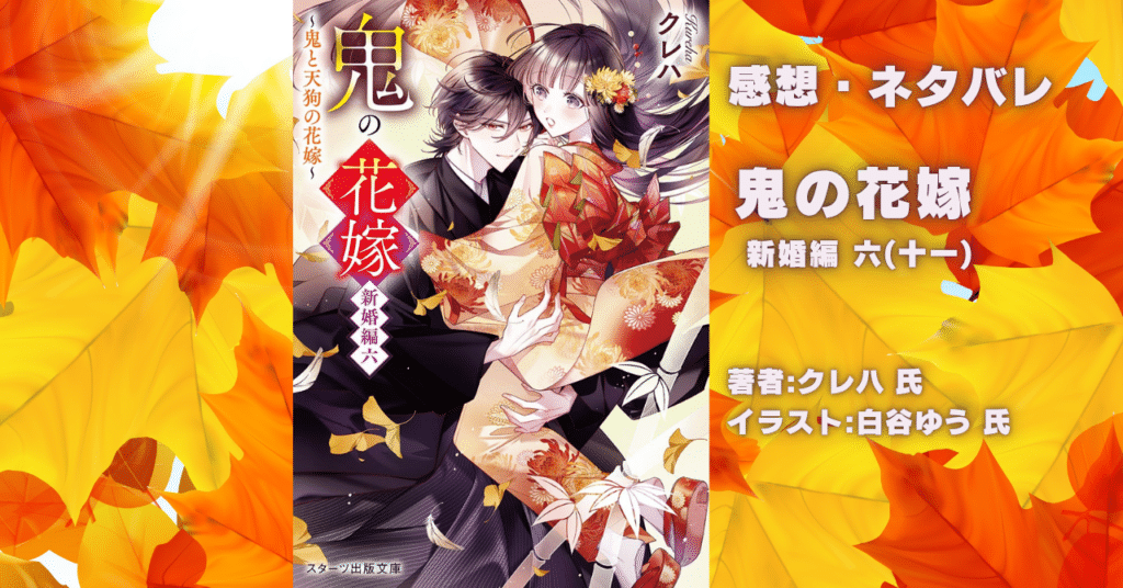 鬼の花嫁 新婚編 6の表紙画像(レビュー記事導入用)