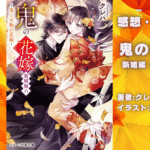 鬼の花嫁 新婚編 6の表紙画像（レビュー記事導入用）