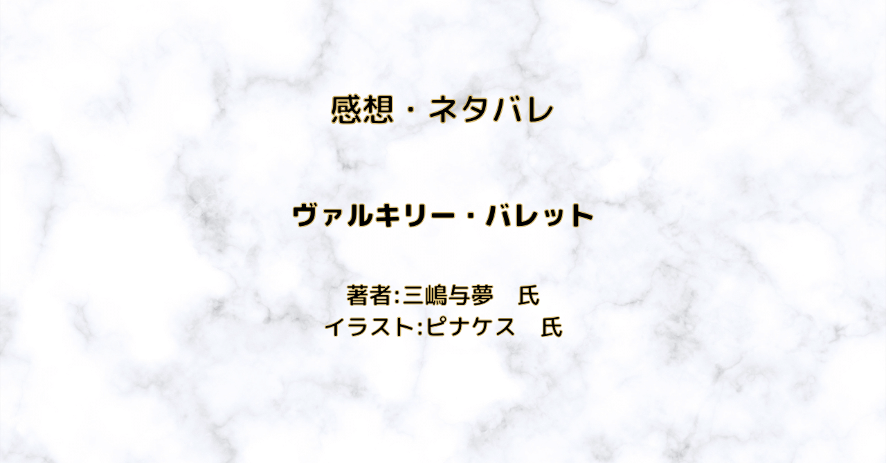 ヴァルキリー・バレット　indexの表紙画像（レビュー記事導入用）