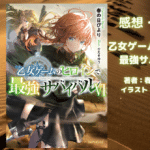 乙女ゲームのヒロインで 最強サバイバル　6の表紙画像（レビュー記事導入用）