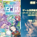 ゲーム世界転生〈ダン活〉03の表紙画像（レビュー記事導入用）