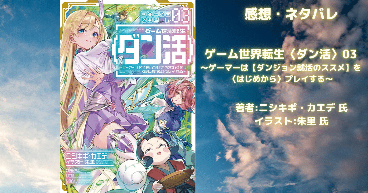 ゲーム世界転生〈ダン活〉03の表紙画像（レビュー記事導入用）
