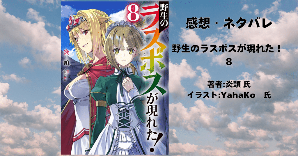 野生のラスボスが現れた! 8の表紙画像(レビュー記事導入用)
