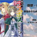 野生のラスボスが現れた！ 8の表紙画像（レビュー記事導入用）