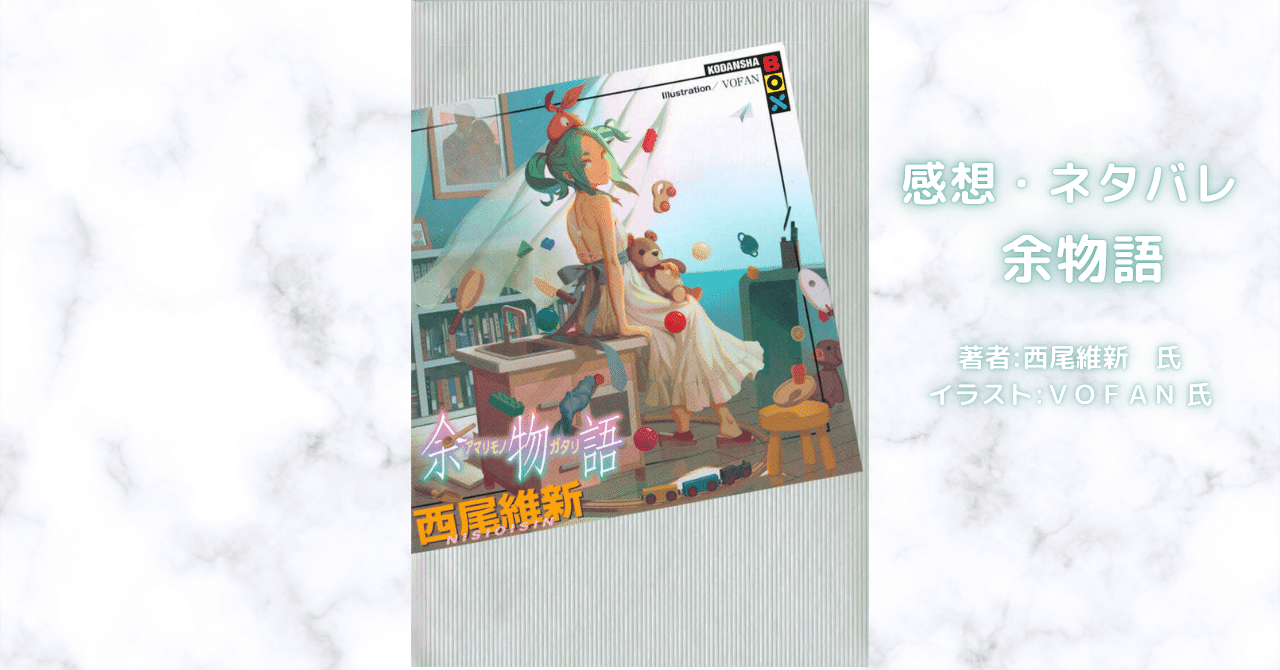 物語余物語 27の表紙画像（レビュー記事導入用）