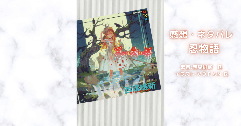 物語忍物語 24の表紙画像(レビュー記事導入用)
