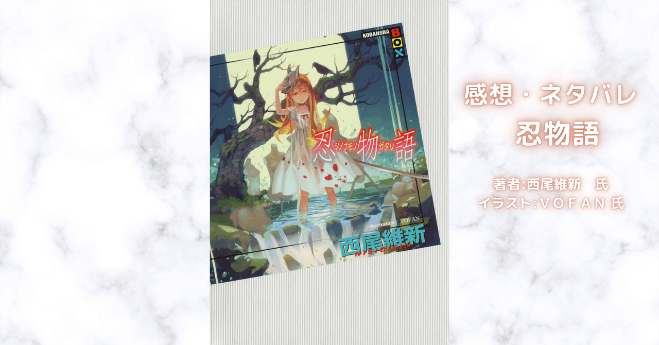 物語忍物語 24の表紙画像（レビュー記事導入用）
