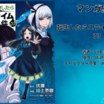 転生したらスライムだった件33の表紙画像（レビュー記事導入用）
