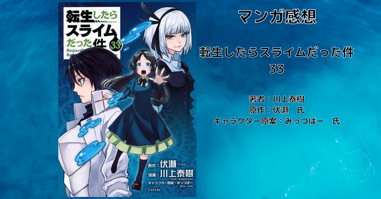 転生したらスライムだった件33の表紙画像（レビュー記事導入用）