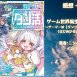 ゲーム世界転生〈ダン活〉04の表紙画像（レビュー記事導入用）