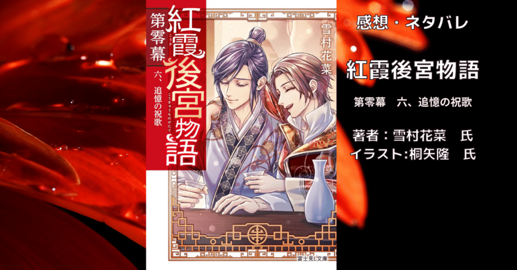 紅霞後宮物語第零幕6の表紙画像（レビュー記事導入用）
