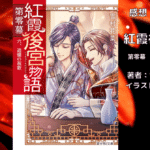 紅霞後宮物語第零幕6の表紙画像（レビュー記事導入用）
