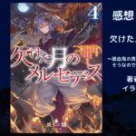 欠けた月のメルセデス4の表紙画像（レビュー記事導入用）