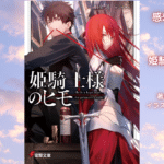 姫騎士様のヒモ1の表紙画像（レビュー記事導入用）