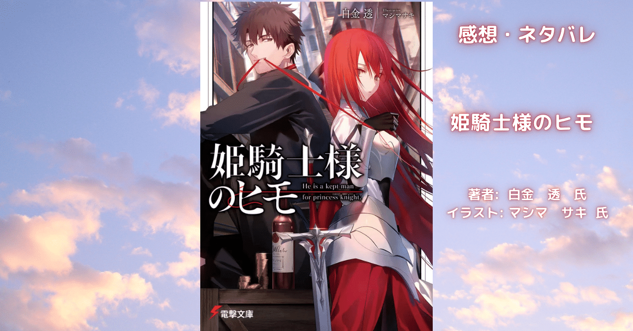 姫騎士様のヒモ1の表紙画像（レビュー記事導入用）