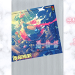 憑物語 第体話 よつぎドール14の表紙画像（レビュー記事導入用）