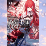 姫騎士様のヒモ2の表紙画像（レビュー記事導入用）