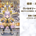 ヴァルキリー・バレット　3の表紙画像（レビュー記事導入用）
