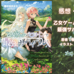 乙女ゲームのヒロインで 最強サバイバル　10の表紙画像（レビュー記事導入用）