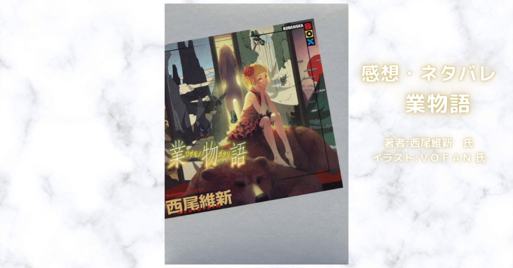 物語業物語 21の表紙画像（レビュー記事導入用）