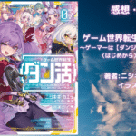 ゲーム世界転生〈ダン活〉07の表紙画像（レビュー記事導入用）