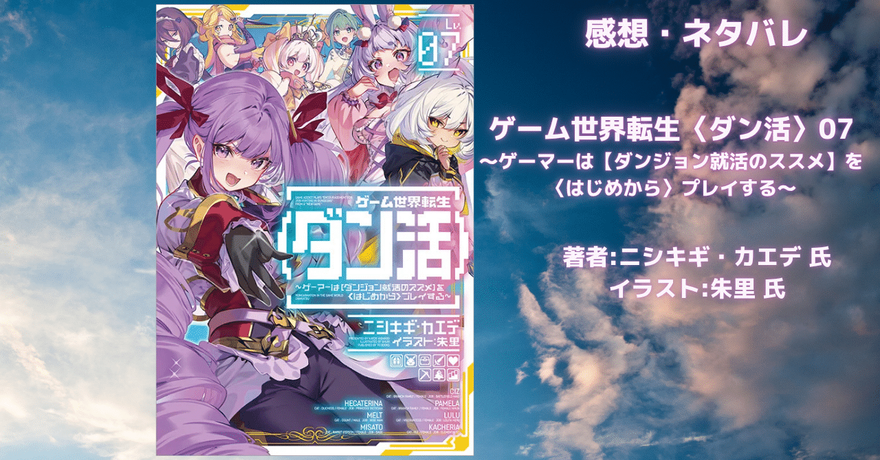 ゲーム世界転生〈ダン活〉07の表紙画像（レビュー記事導入用）