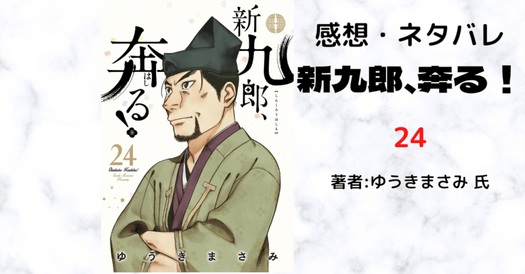 新九郎、奔る!24の表紙画像(レビュー記事導入用)