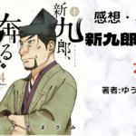 新九郎、奔る！24の表紙画像（レビュー記事導入用）