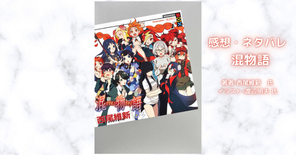 物語混物語 26の表紙画像（レビュー記事導入用）